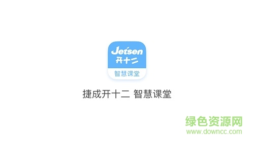 捷成開十二智慧課堂教師端app v2.0.8 安卓通用版 0