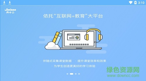 捷成開十二智慧課堂教師端app v2.0.8 安卓通用版 3