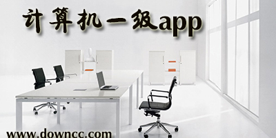 計算機一級app