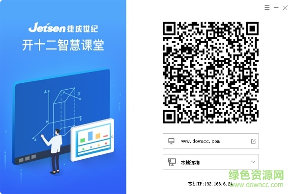 智慧課堂pc端 捷成開十二智慧課堂電腦版