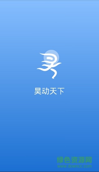 昊動(dòng)天下(昊管家) v1.0 安卓版 0