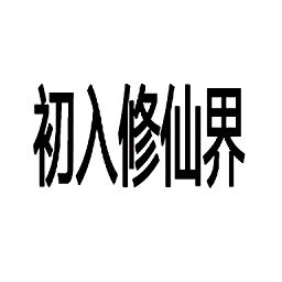 初入修仙界文字游戲