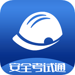 安全考試通題庫