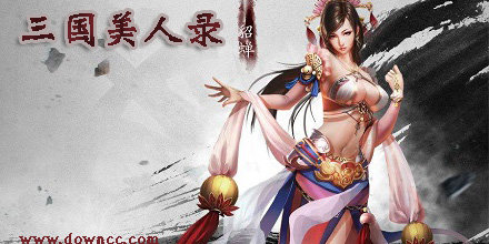 三國美人錄游戲-三國美人錄手游-三國美人錄修改版下載