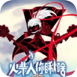 火柴人你瞅啥無限金幣