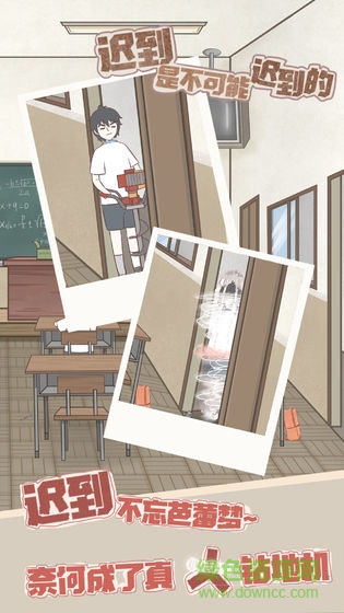 遲到是不可能遲到的手機版 v1.0 安卓版 1