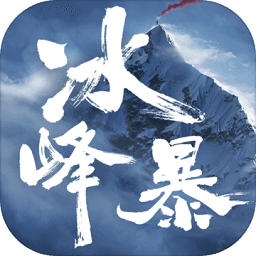 冰峰暴游戲官方版