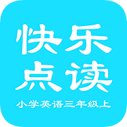 快樂點讀小學(xué)三年級上英語