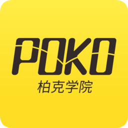 poko柏克學院app