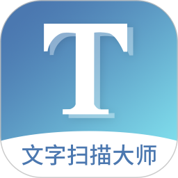 文字掃描大師app正式版