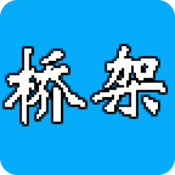 免費(fèi)版ti橋架圖解大全app