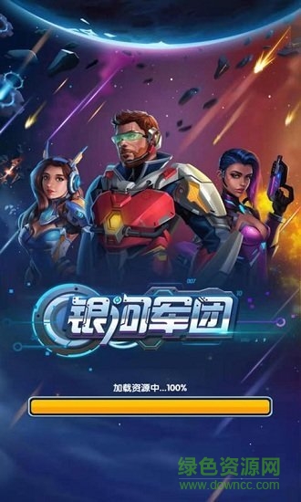 銀河軍團(tuán)免費(fèi)下載
