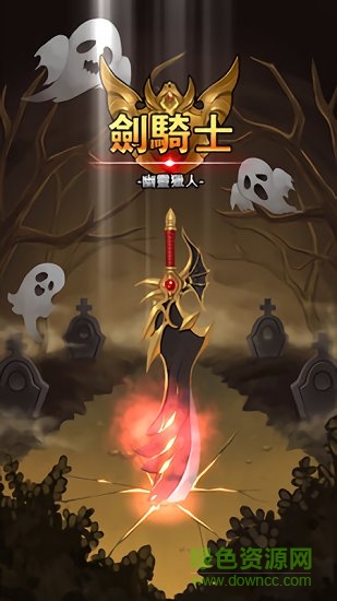 劍騎士幽靈獵人 劍騎士幽靈獵人下載