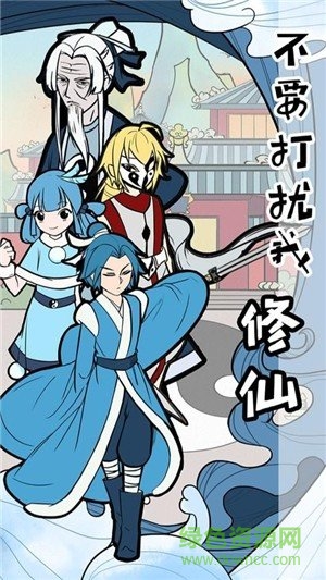 不要打擾我修仙 v3.0.0 安卓版 0