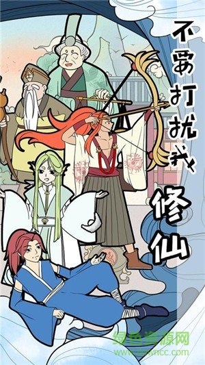 不要打擾我修仙 v3.0.0 安卓版 1