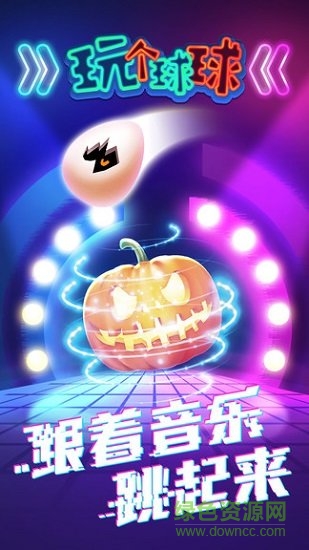 玩?zhèn)€球球游戲
