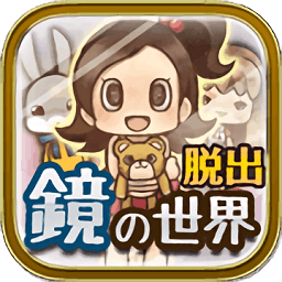 鏡之世界不可思議的人偶