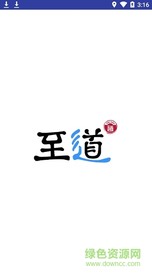 至道智慧校園登錄app(erp管理平臺) v1.0.23 安卓手機版 0