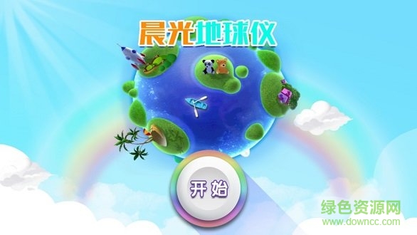 晨光地球儀 晨光地球儀安卓版