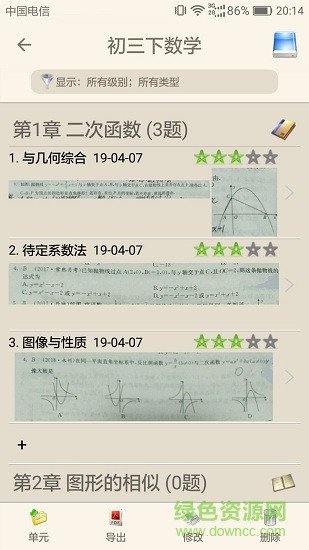 我的錯題本 v2.2.0 安卓版 1