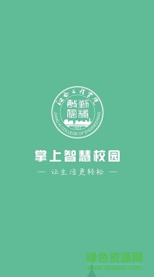 江西工程學(xué)院掌上智慧校園app v4.8 安卓最新版 0
