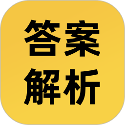 答案解析网app正式版
