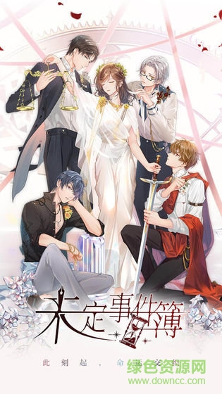 未定事件簿微信登錄 v2.8.0 安卓版 0