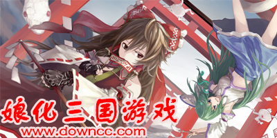 娘化三國(guó)游戲