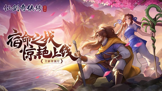 仙劍奇?zhèn)b傳移動版手游 v1.4.805 安卓版 2