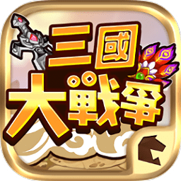 三國大戰(zhàn)爭手游