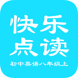 快樂(lè)點(diǎn)讀初中英語(yǔ)八年級(jí)上