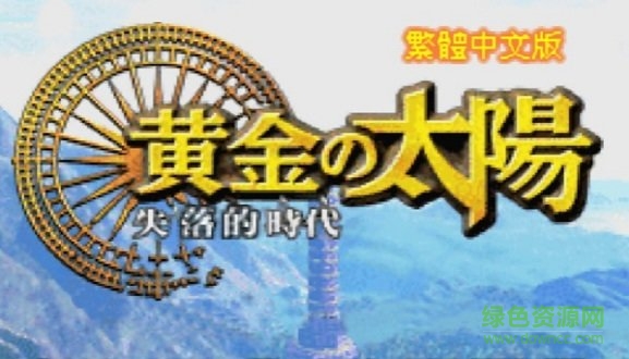 gba黃金太陽(yáng)2手機(jī)版 v1.0.1 安卓漢化版 0