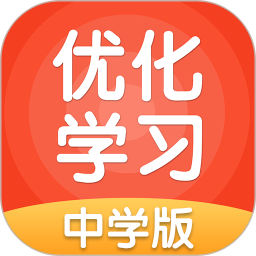 優(yōu)化學(xué)習(xí)學(xué)習(xí)平臺中學(xué)版