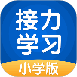 接力學(xué)習(xí)小學(xué)版
