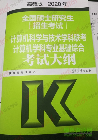2020年考研計(jì)算機(jī)大綱 2020年考研計(jì)算機(jī)大綱原文下載