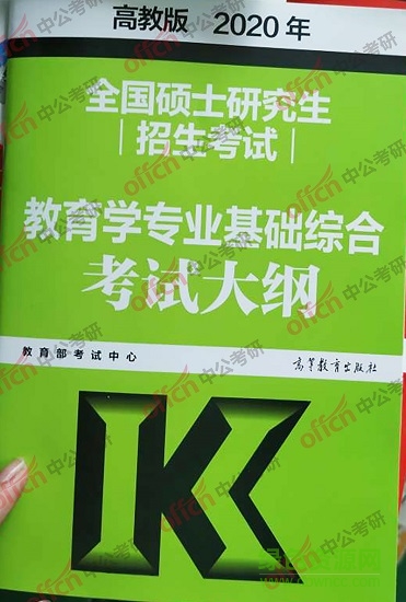 2020考研教育學(xué)大綱下載