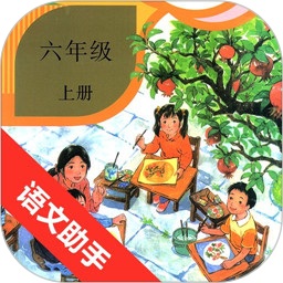 六年級(jí)上冊(cè)語文助手