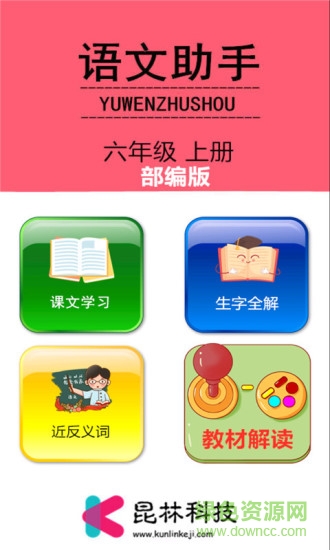 六年級(jí)上冊(cè)語(yǔ)文助手 v4.18.42 安卓版 0