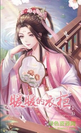 暖暖的衣柜無限金幣版 v2.3.3 安卓內(nèi)購 1