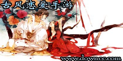 古風(fēng)戀愛手游
