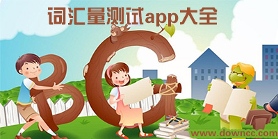 哪個app測詞匯量最準?詞匯量測試app哪個好用?英語詞匯量測試軟件