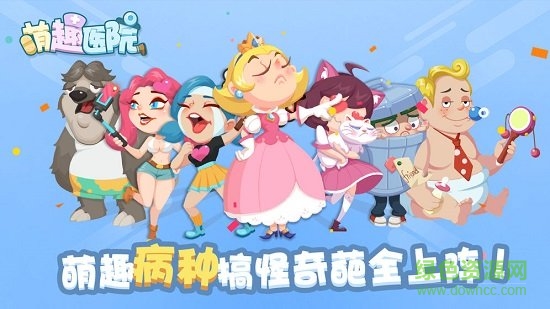 萌趣醫(yī)院電腦版 v5.3.0 最新版 0