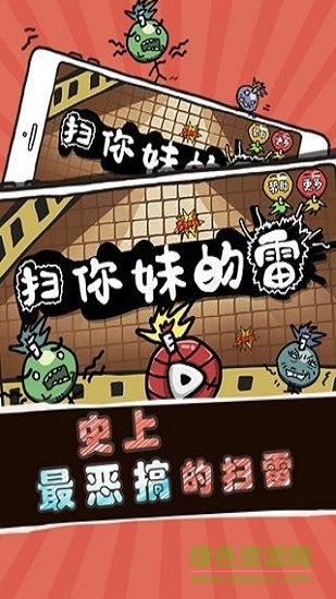 掃你妹的雷免費(fèi)下載