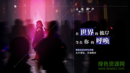 靈魂潮汐pc端