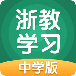 浙教學(xué)習(xí)學(xué)習(xí)平臺