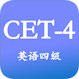 大學(xué)英語四級app免費