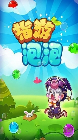 指游泡泡官方版(Bubble Poppp) v1.2 安卓版 1
