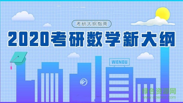 2020年考研數(shù)學大綱原文電子版