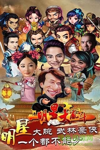 明星大亂斗安卓版