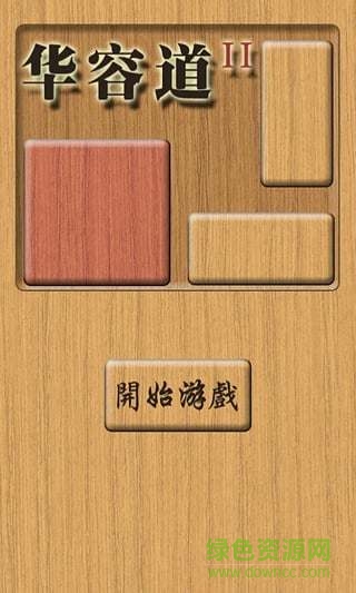 木板華容道2手機版